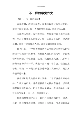 不一样的感觉作文