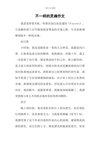 不一样的灵魂作文