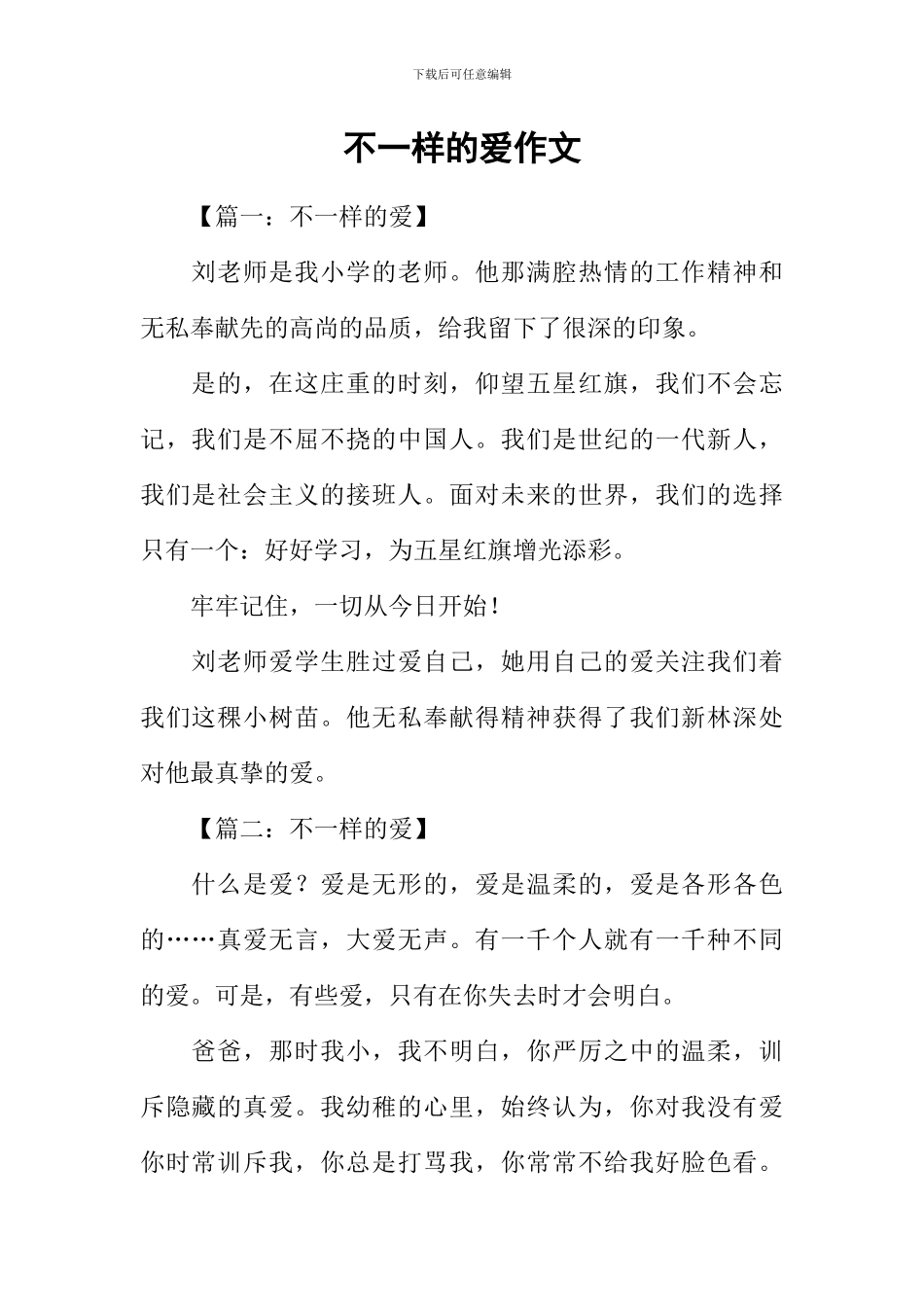 不一样的爱作文-1_第1页