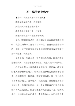 不一样的烟火作文