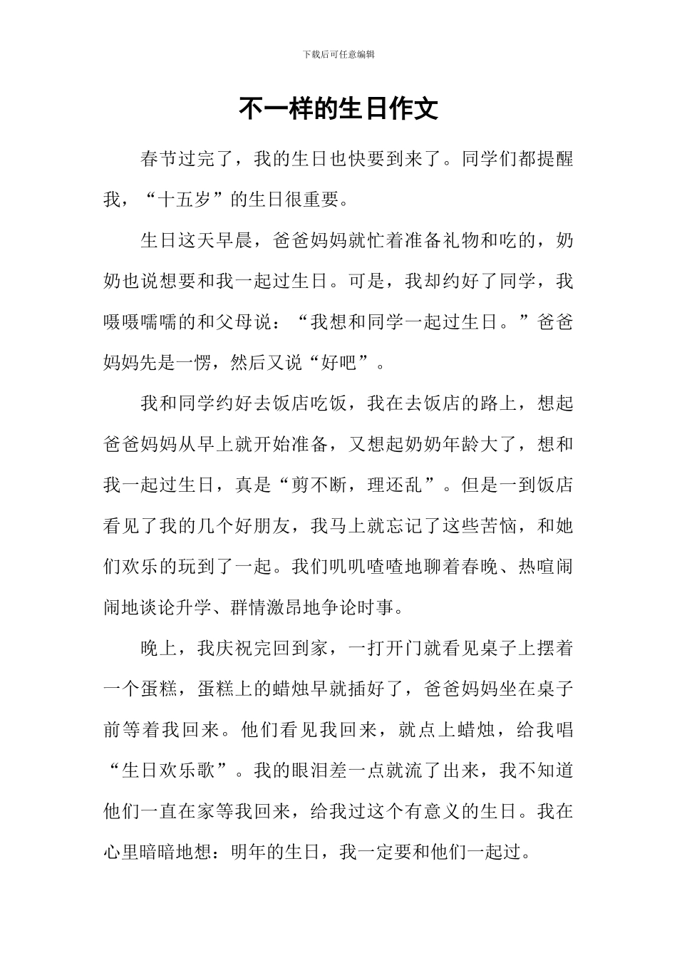 不一样的生日作文_第1页