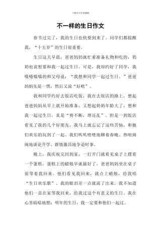 不一样的生日作文