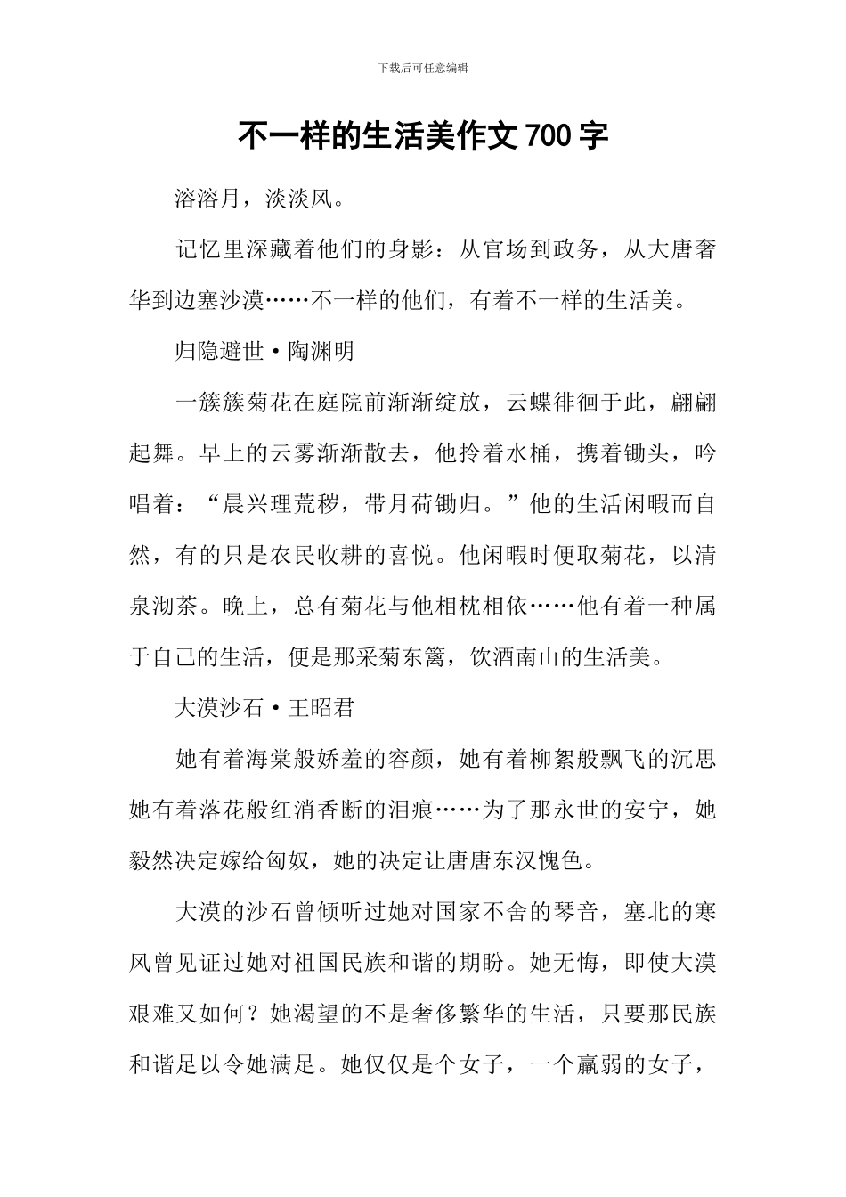 不一样的生活美作文700字_第1页