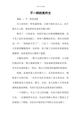 不一样的美作文