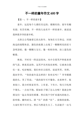 不一样的童年作文600字