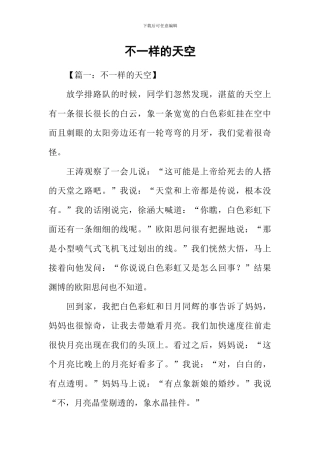 不一样的天空
