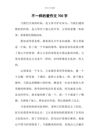 不一样的爱作文700字-1