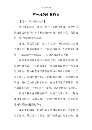 不一样的生日作文-1