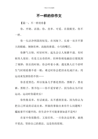 不一样的你作文