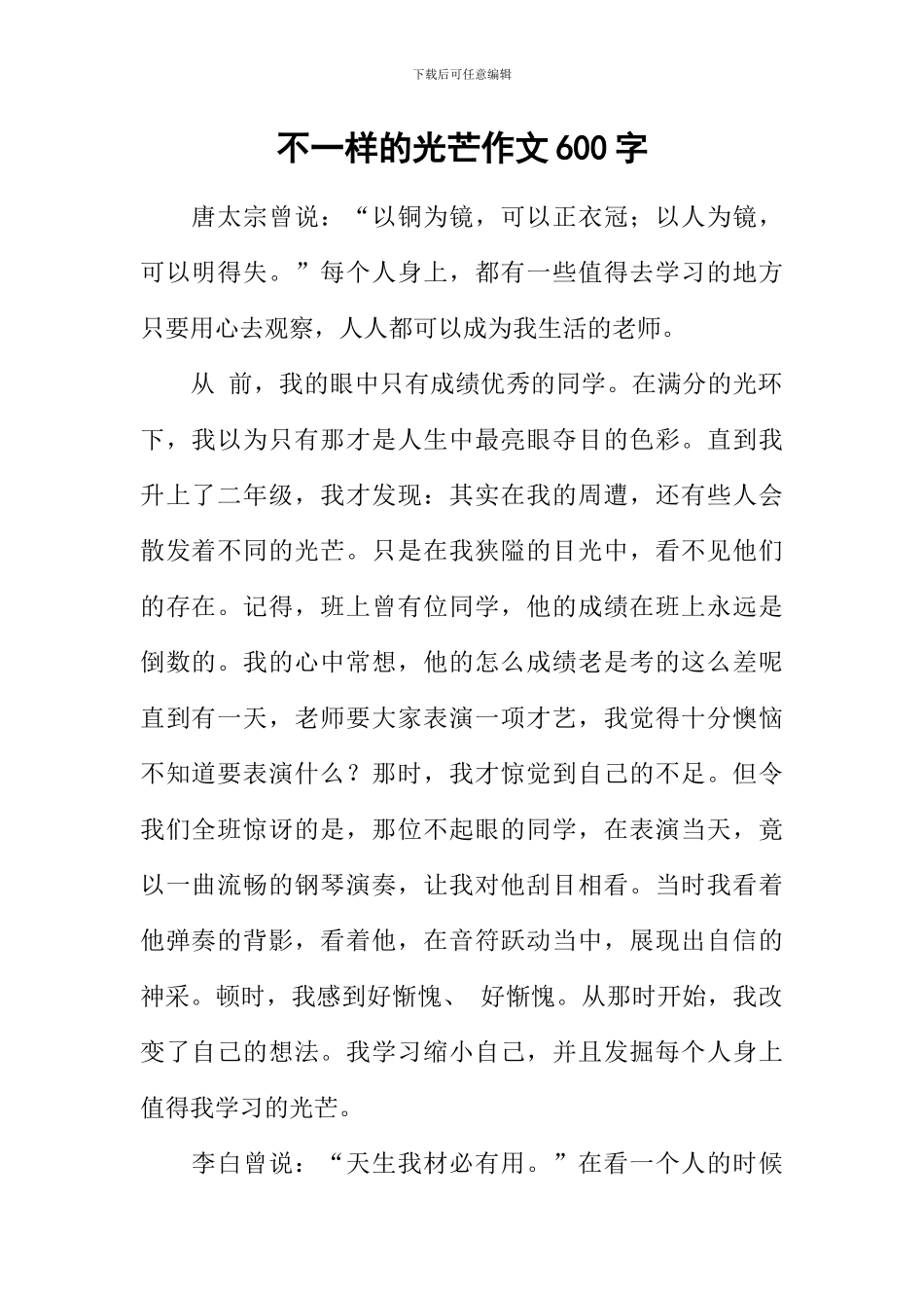 不一样的光芒作文600字_第1页