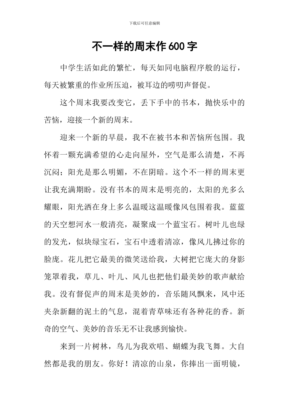 不一样的周末作600字_第1页
