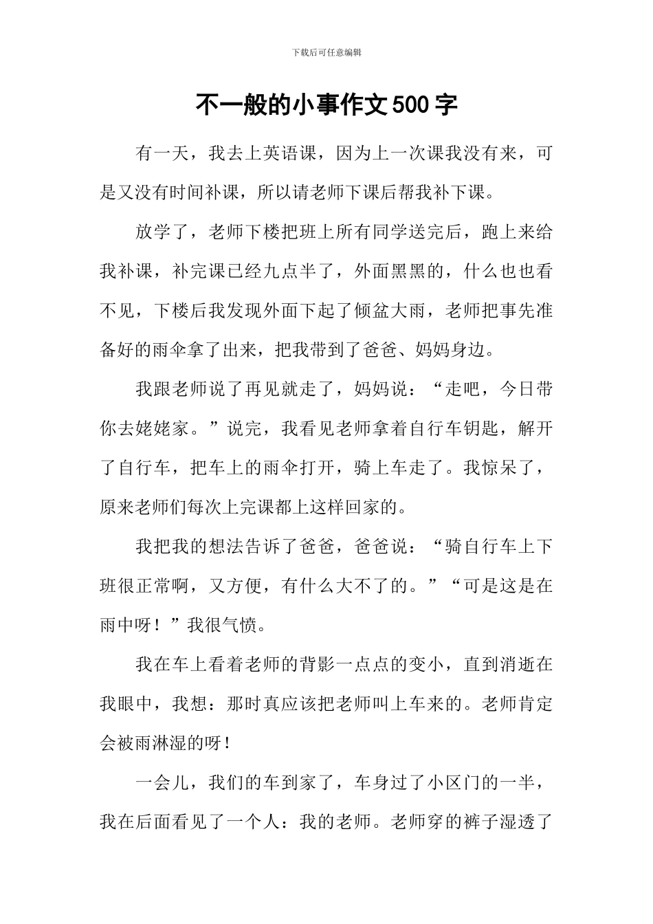 不一般的小事作文500字_第1页