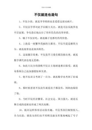 不仅就连也造句