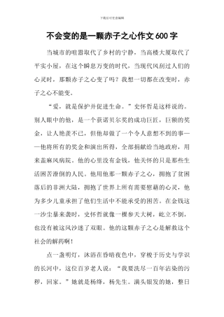 不会变的是一颗赤子之心作文600字
