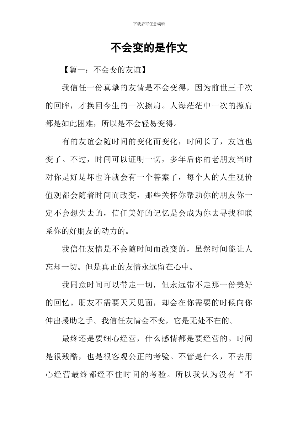 不会变的是作文-1_第1页