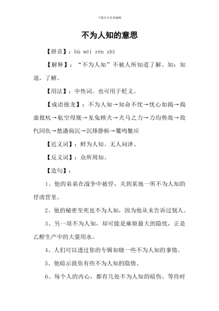 不为人知的意思