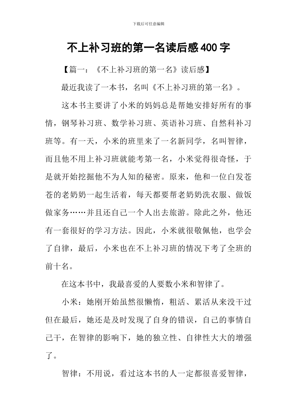 不上补习班的第一名读后感400字_第1页