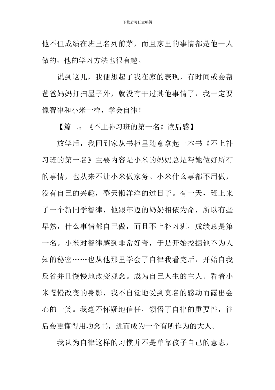不上补习班的第一名读后感400字_第2页