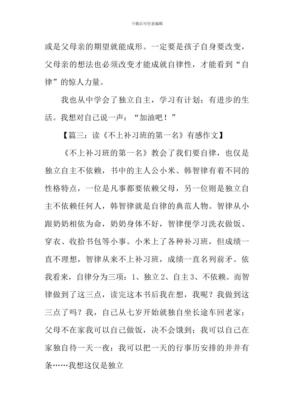 不上补习班的第一名读后感400字_第3页
