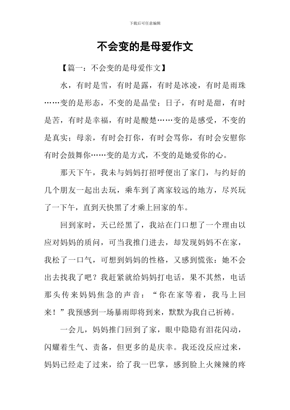 不会变的是母爱作文_第1页