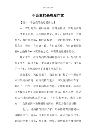 不会变的是母爱作文