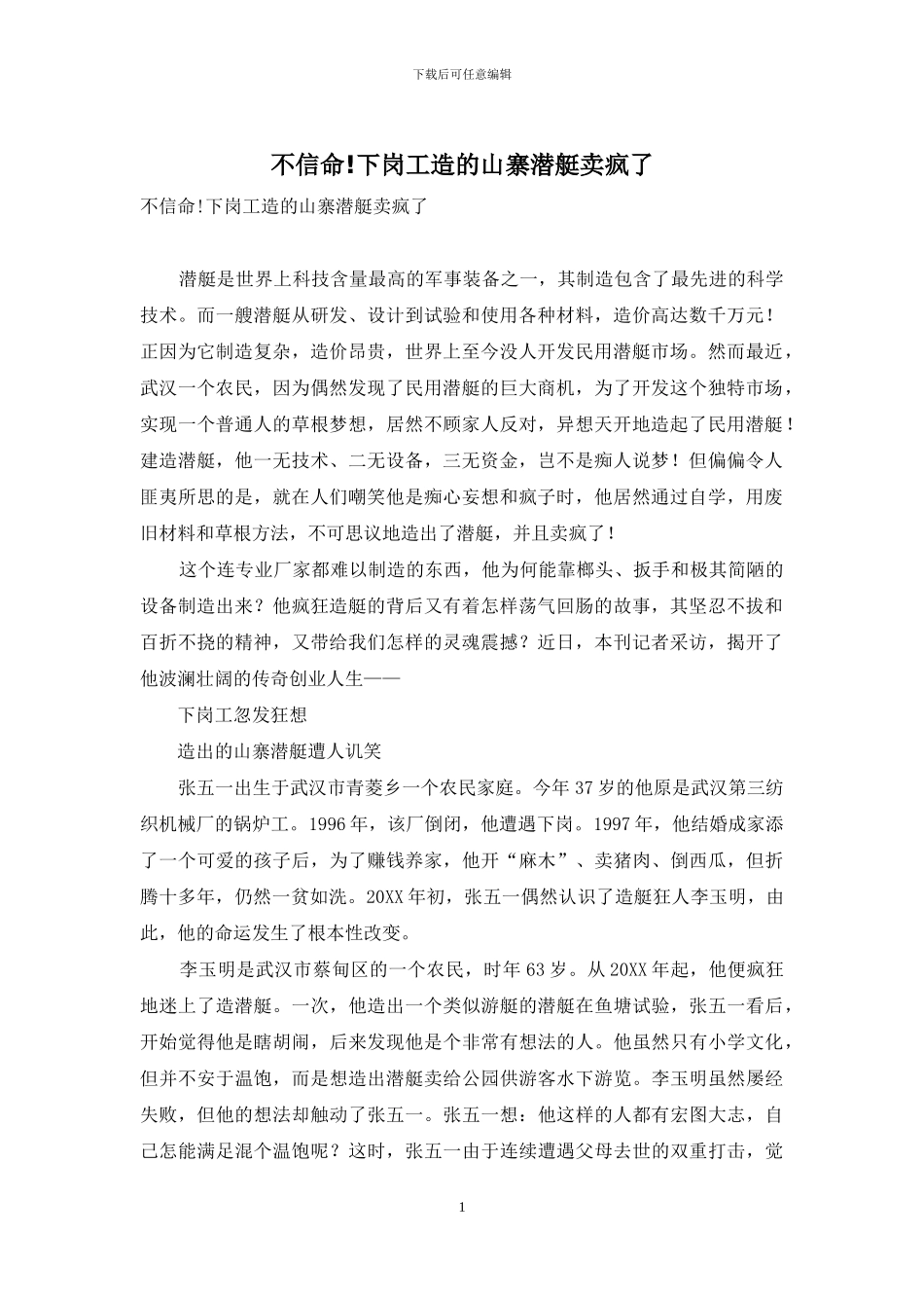 不信命!下岗工造的山寨潜艇卖疯了_第1页