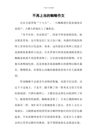 不再上当的蜘蛛作文