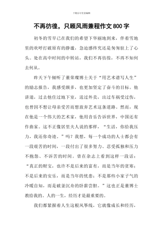 不再彷徨-只顾风雨兼程作文800字