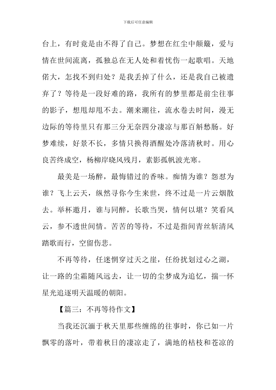 不再等待作文-1_第3页