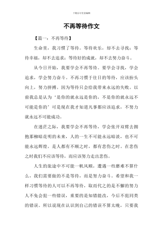不再等待作文-1