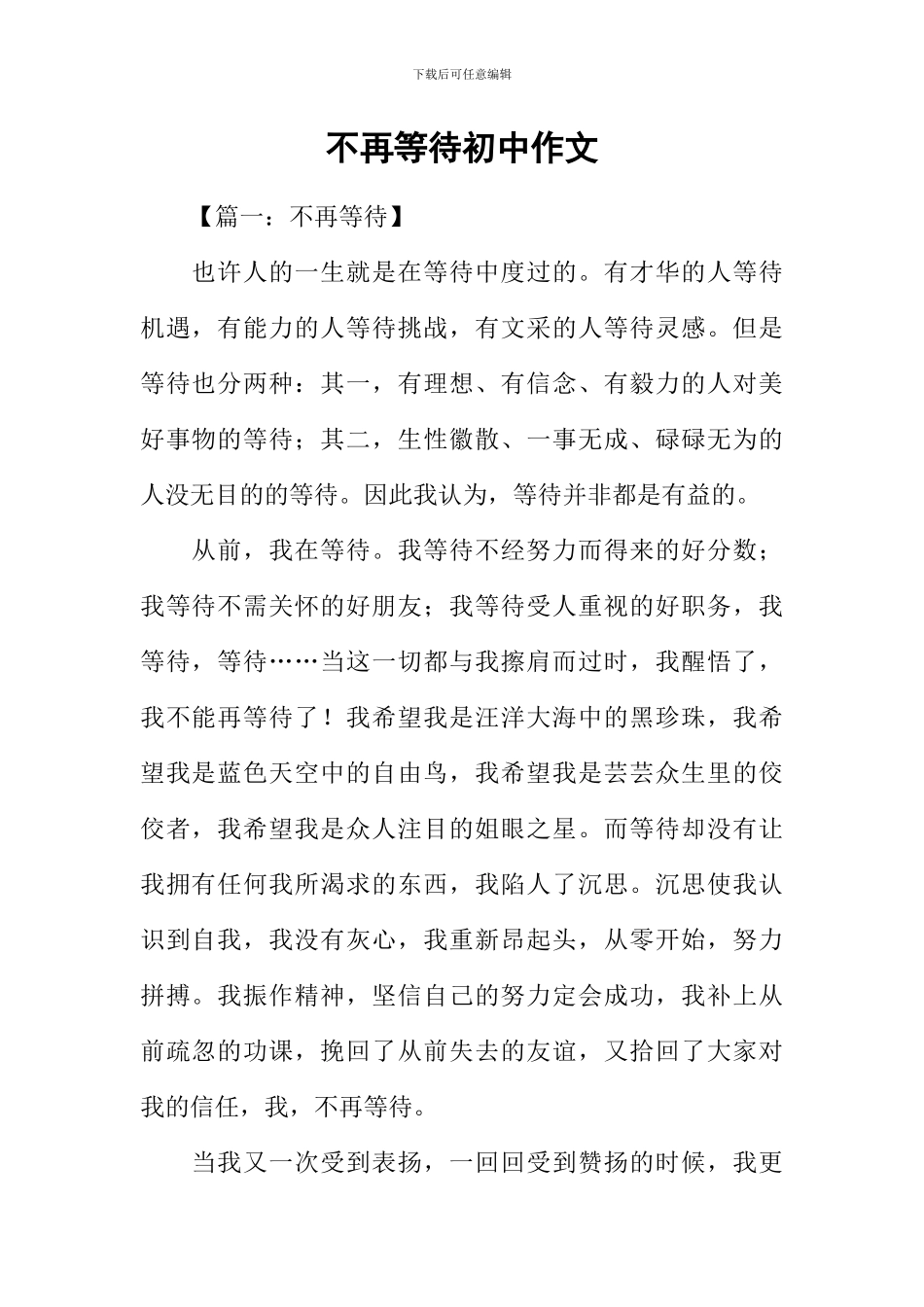 不再等待初中作文_第1页