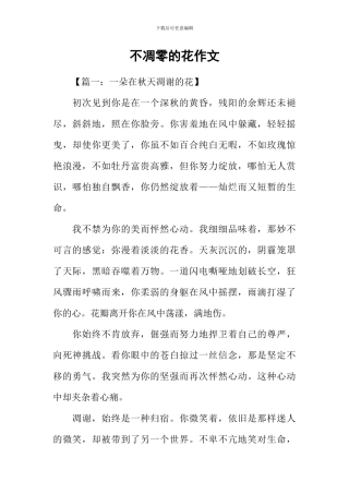 不凋零的花作文