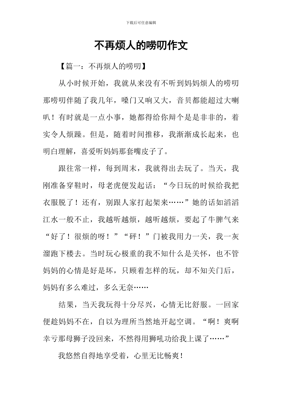 不再烦人的唠叨作文_第1页
