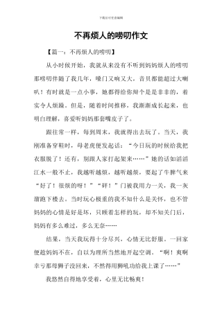 不再烦人的唠叨作文