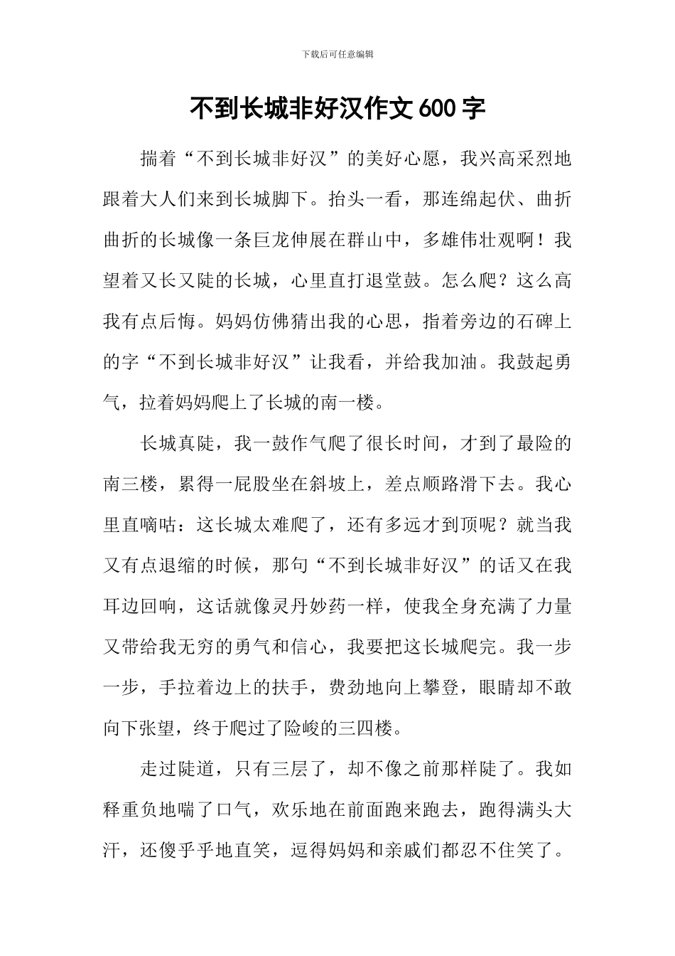 不到长城非好汉作文600字_第1页