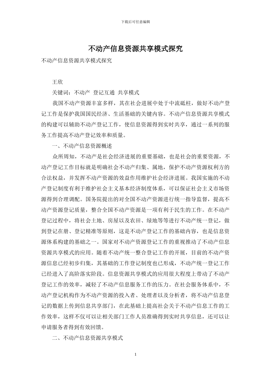不动产信息资源共享模式探究_第1页
