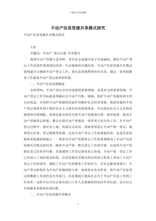 不动产信息资源共享模式探究