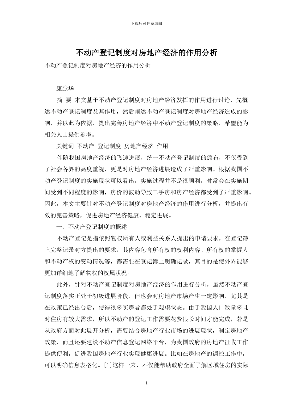 不动产登记制度对房地产经济的作用分析_第1页