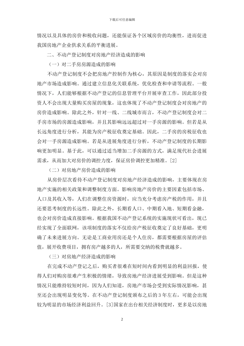 不动产登记制度对房地产经济的作用分析_第2页
