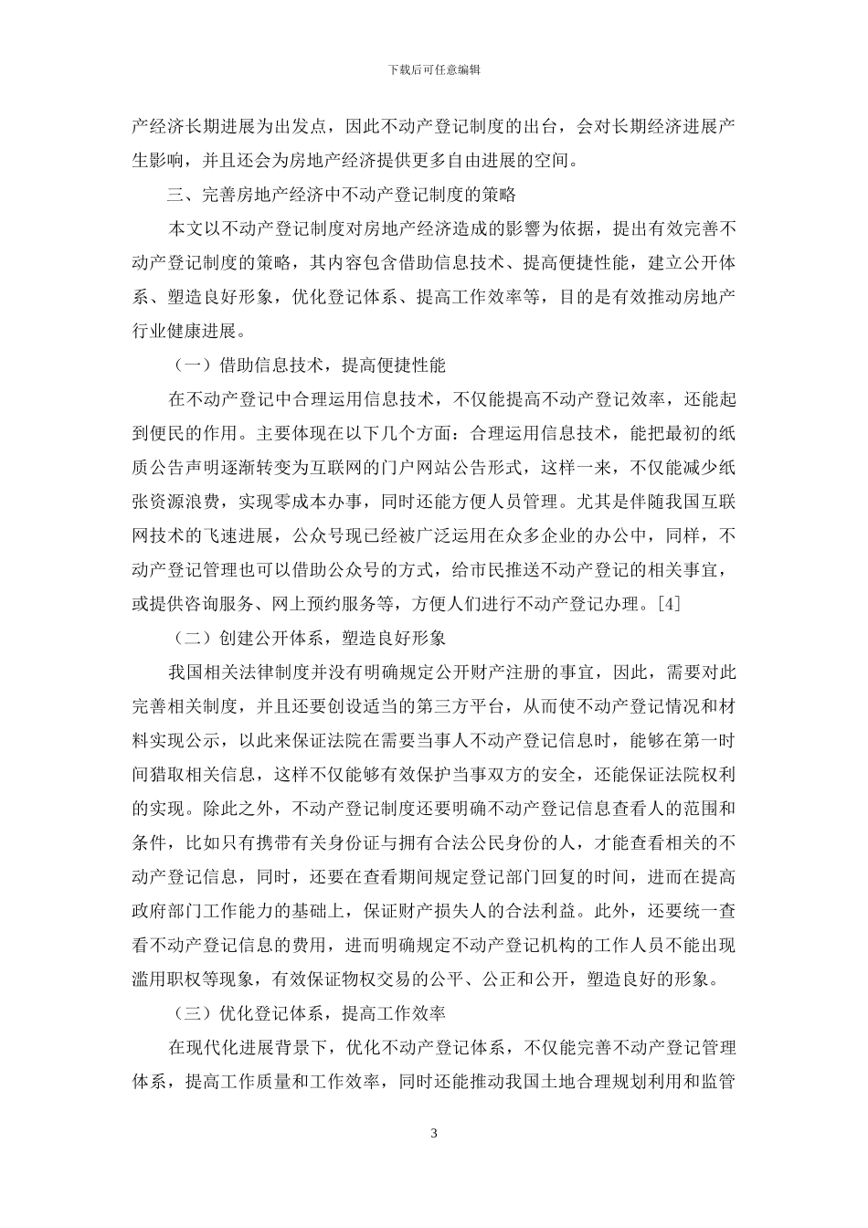 不动产登记制度对房地产经济的作用分析_第3页