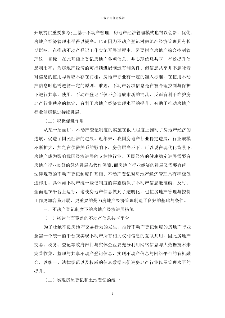 不动产登记是房地产经济发展的必然_第2页