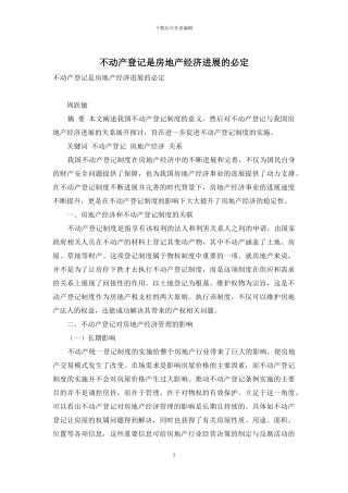 不动产登记是房地产经济发展的必然