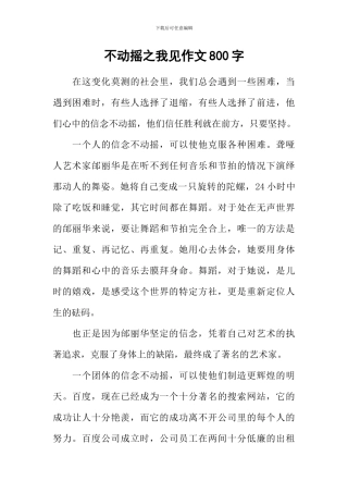 不动摇之我见作文800字