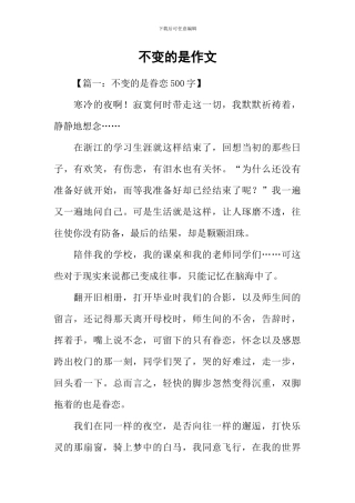 不变的是作文