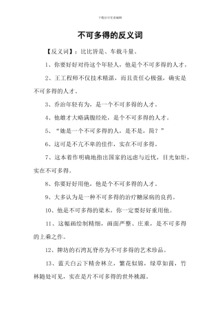 不可多得的反义词