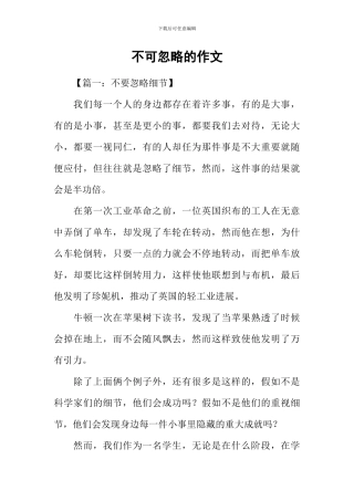 不可忽略的作文