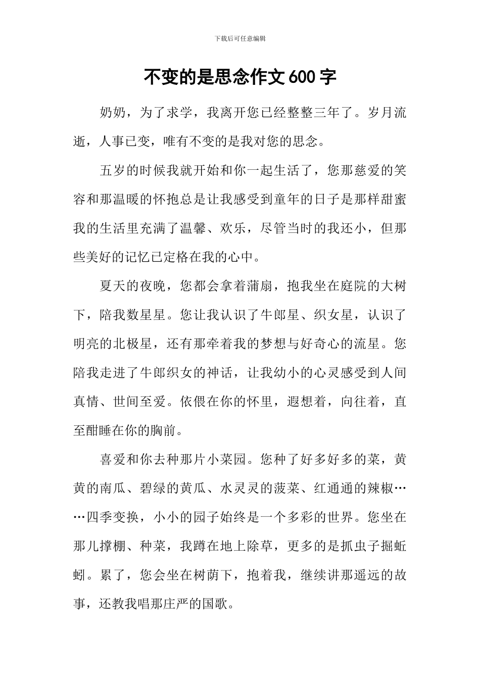 不变的是思念作文600字_第1页