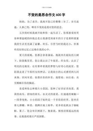 不变的是思念作文600字