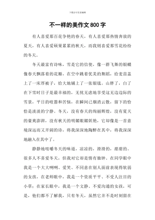 不一样的美作文800字