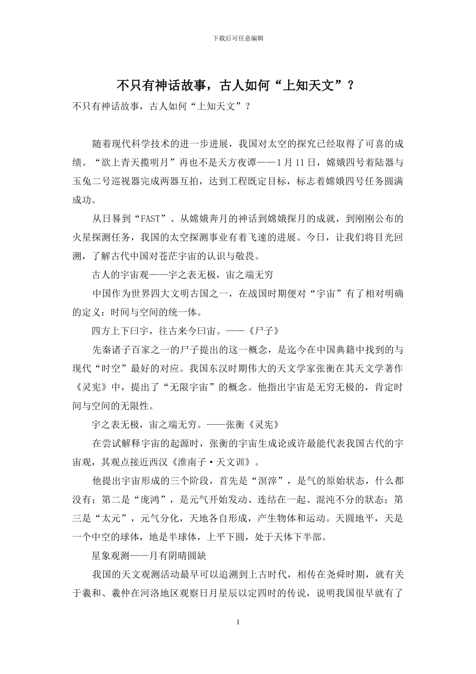 不只有神话故事-古人如何“上知天文”？_第1页
